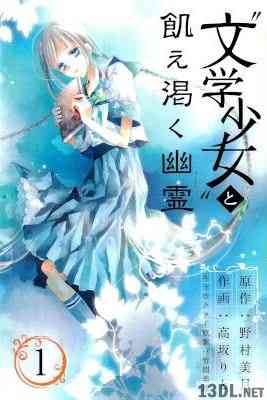 [野村美月×高坂りと]“文学少女”と飢え渇く幽霊 第01巻